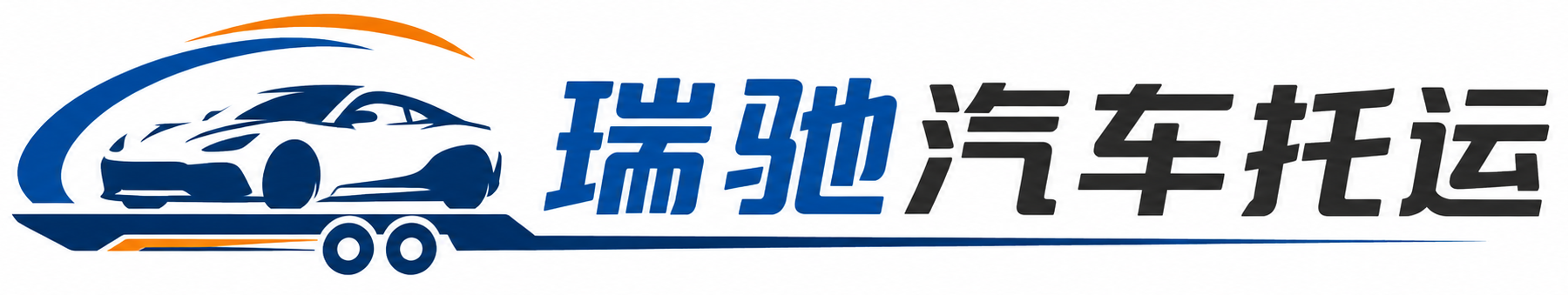 光山县瑞驰｜汽车托运_轿车托运_私家车异地运车_新能源车辆托运